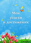 Мои достижения